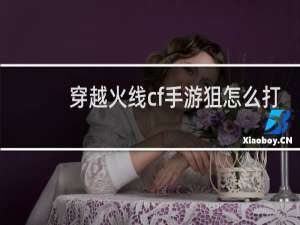 穿越火线cf手游狙怎么打