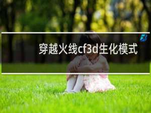 穿越火线cf3d生化模式