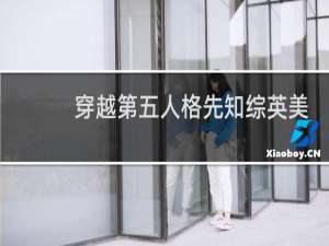 穿越第五人格先知综英美