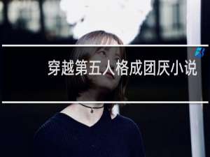 穿越第五人格成团厌小说