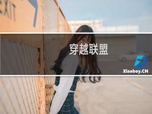 【穿越联盟（手游电脑版）】免费穿越联盟（手游电脑版）软件下载