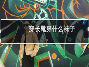 穿长靴穿什么袜子