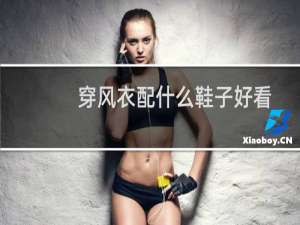 穿风衣配什么鞋子好看