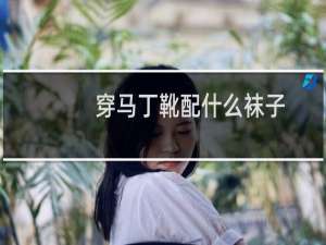 穿马丁靴配什么袜子