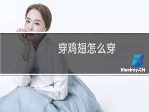 穿鸡翅怎么穿