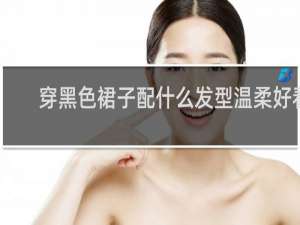 穿黑色裙子配什么发型温柔好看