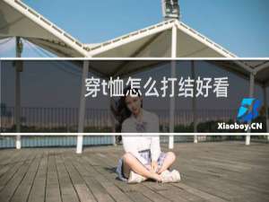 穿t恤怎么打结好看