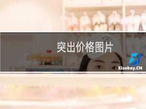 突出价格图片