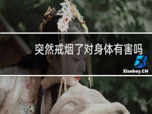 突然戒烟了对身体有害吗