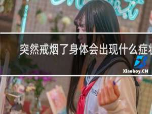 突然戒烟了身体会出现什么症状