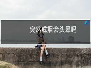 突然戒烟会头晕吗