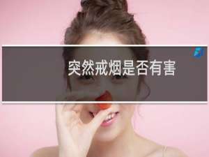 突然戒烟是否有害