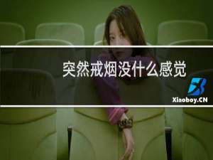 突然戒烟没什么感觉