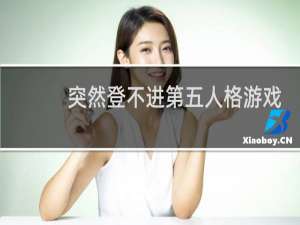 突然登不进第五人格游戏