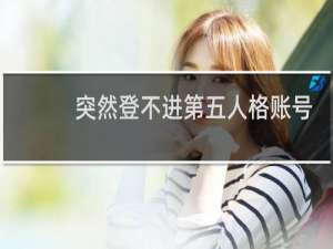 突然登不进第五人格账号