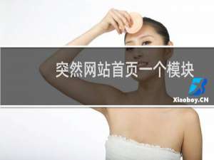 突然网站首页一个模块不显示