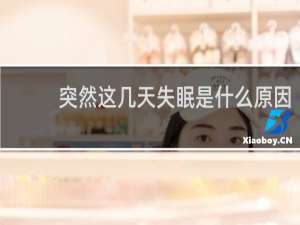 突然这几天失眠是什么原因