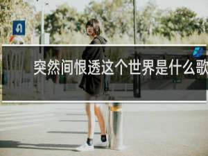突然间恨透这个世界是什么歌