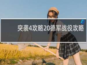突袭4攻略 德军战役攻略