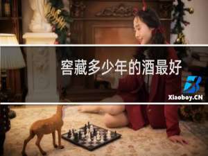 窖藏多少年的酒最好