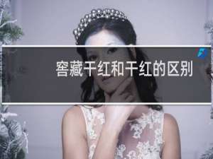 窖藏干红和干红的区别