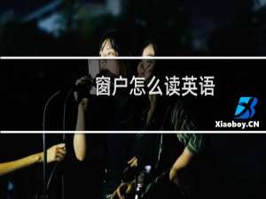 窗户怎么读英语