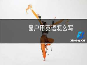 窗户用英语怎么写