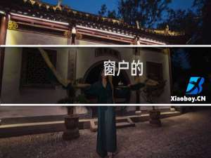 窗户的