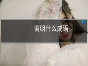 窗明什么成语