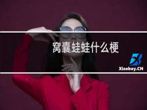 窝囊蛙蛙什么梗