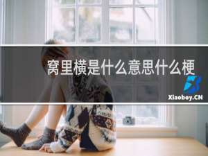 窝里横是什么意思什么梗