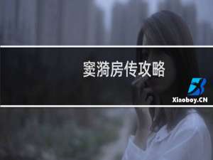 窦漪房传攻略