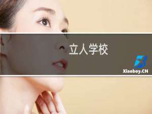 立人学校