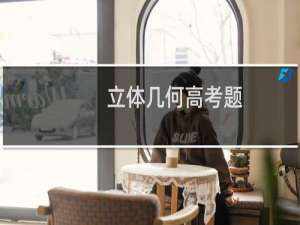 立体几何高考题