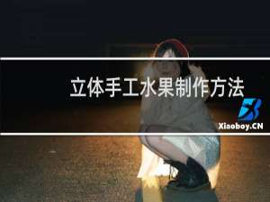 立体手工水果制作方法