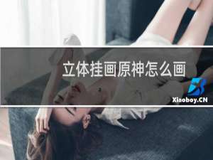立体挂画原神怎么画