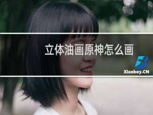 立体油画原神怎么画