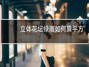 立体花坛绿雕如何算平方