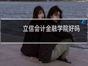 立信会计金融学院好吗