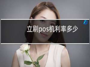 立刷pos机利率多少（立刷POS机安全吗）