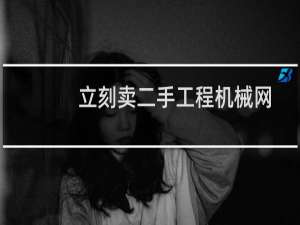 立刻卖二手工程机械网