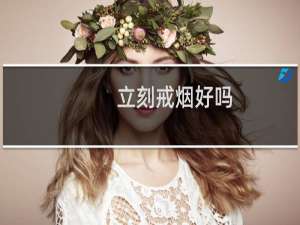 立刻戒烟好吗