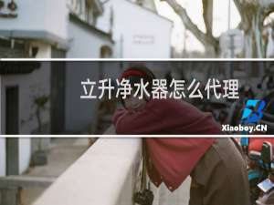 立升净水器怎么代理