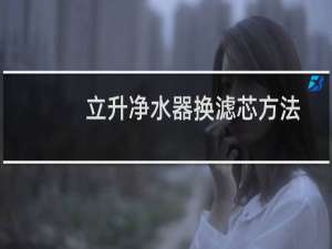 立升净水器换滤芯方法