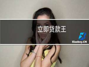 立即贷款王（立即贷怎么样）