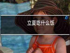 立夏吃什么饭