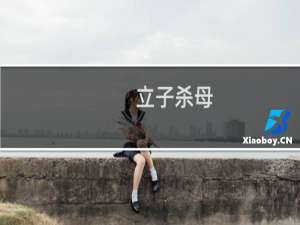 立子杀母，母以子死的由来