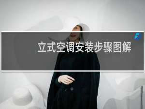 立式空调安装步骤图解
