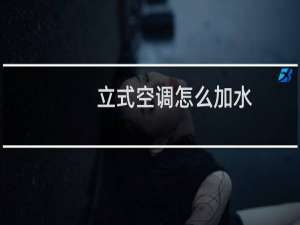 立式空调怎么加水