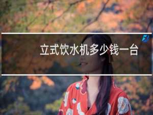 立式饮水机多少钱一台